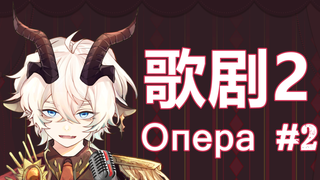 做全A站第一个翻唱歌剧2的男V!【Опера #2】翻唱!