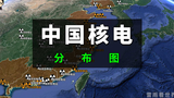 中国核电站分布图，看看中国有多少核电站？都在哪里？