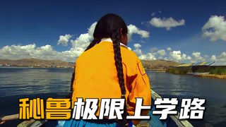 秘鲁乌鲁族人,住在芦苇搭建的人工岛上,却活得很充实。纪录片