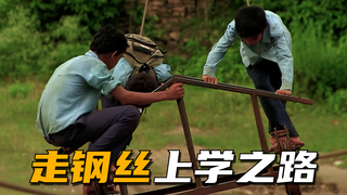 尼泊尔想要改变命运的孩子,每天走钢丝上学,吃尽苦头却大多成了学渣