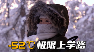 寒极 奥伊米亚康:在零下52度的气温中步行上学是什么体验?