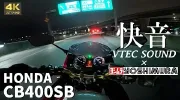 【云骑车】本田CB400SB