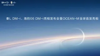 比亚迪 秦L DM-i、海豹06 DM-i亮相发布会暨OCEAN-M全球首发亮相 