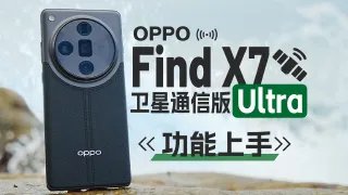 解锁完全体，OPPO Find X7 Ultra卫星通信版上手