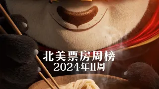 【TNABO】北美票房周榜 2024年11周：《功夫熊猫4》险胜《沙丘2》实现连冠