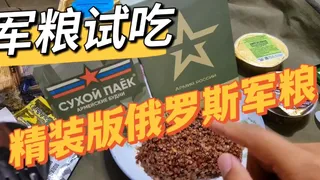 军粮试吃：俄罗斯精装版陆军口粮培根牛肉荞麦饭苹果酱