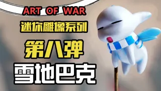 剑风传奇 AOW迷你雕像系列第八弹 雪地巴克