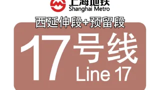 上海地铁17号线西延伸段+预留段（东方绿舟→Su州南站站）