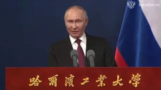 5月17日，俄罗斯总统普京在中国哈尔滨工业大学演讲致辞