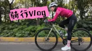 骑行Vlog｜被acer拉爆的一天！！！？？？
