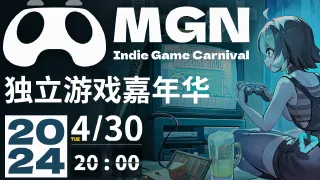 MGN2024最随心所欲的独立游戏嘉年华【琉存琉念】