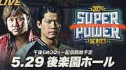 AJPW スーパーパワーシリーズ2024.05.29