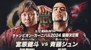 AJPW チャンピオン・カーニバル 2024.05.12 宮原健斗 vs. 斉藤ジュ