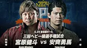 AJPW スーパーパワーシリーズ 2024.05.29 宮原健斗 vs. 安齊勇馬