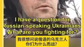 俄罗斯士兵向乌克兰士兵发问：你们到底为了什么而战？