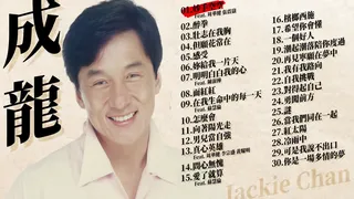 【成龍 Jackie Chan】好歌30首