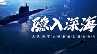 4K超高清！人民海军首部潜艇主题宣传片《隐入深海》发布