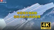 中国海军福建舰首航无标4k高清视频，倾情奉送！