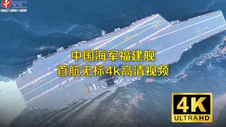 中国海军福建舰首航无标4k高清视频，倾情奉送！