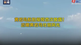 黄岩岛航拍视频首次披露！近瞰黄岩岛壮丽风光
