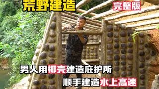 荒野建造：男人用椰壳建造庇护所，顺手建造水上高速！