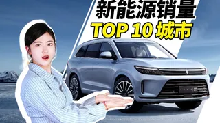 新能源车卖得最好的城市TOP 10，北京上海挤不进前五