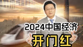 2024年中国经济：在不确定中迎来了开门红