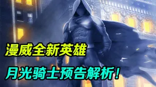 【独家】全新英雄月光骑士！漫威的蝙蝠侠?