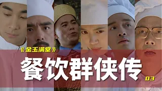 《金玉满堂/满汉全席》 | 万字不拆解最强华语美食电影03
