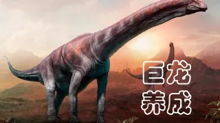 蜥脚类恐龙：数十吨的巨兽是怎样养成的-lsn