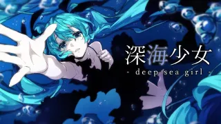 【夏叶子 ACE AI】深海少女 -deep sea girl-