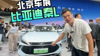 比亚迪秦L亮相北京车展，12万买B级车有希望了？