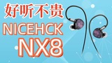 求稳不激进，NICEHCK NX8上手体验分享