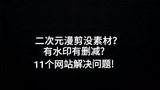 漫剪没素材？这11个网站帮你解决问题！