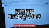 知识付费小程序搭建，网校搭建