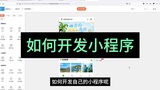 小程序制作流程，怎么自己做一个小程序