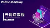 淘宝上开店需要钱吗？淘宝网店开店的注意事项