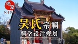 海南《吴氏宗祠》祠堂设计效果图施工图纸全套！#海南祠堂设计 #吴氏宗祠 #祠堂面积80平米100平米