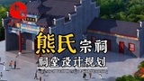 江西《熊氏宗祠》祠堂设计效果图施工图方案，设计施工祠堂就要找专业的！#江西祠堂修建一座祠大概要多少钱