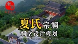 江西《夏氏宗祠》祠堂设计效果图施工图#江西祠堂设计哪家公司好 #设计一座祠堂要多少钱 #祠堂图片款式