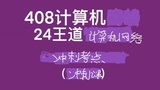 2024 408王道冲刺 计算机网络 1