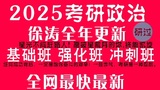 【持续实时更新】2025考研政治徐涛基础班+强化班完整版25考研徐涛强化班【全网最全】fgg