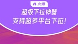 微信下拉丶必应【华网热点下拉】HW丶百度移动下拉怎么做丶微信搜一搜丶QQ浏览器丶哔站丶下拉词软件稳