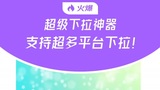 小红书下拉词（华网下拉软件）教你怎么样做小红书下拉，小红书下拉词工具软件