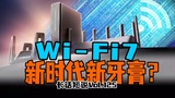 无线网络新时代来临！Wi-Fi7只有挤牙膏升级？