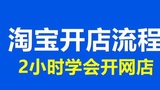 新手怎么开网店，如何上架产品，开网店流程，开网店教学方式讲解，淘宝开店教程全集操作方法分享