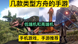 几款类似方舟的手机游戏