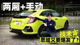 两厢+手动 思域又要爆发了?|技术寅