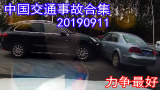 中国交通事故合集20190911：变道加塞遇到硬茬，一脚油门，对方车子被撞横