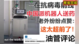  在抗病毒前线，中国派机器人送药！老外纷纷点赞：这太超前了！